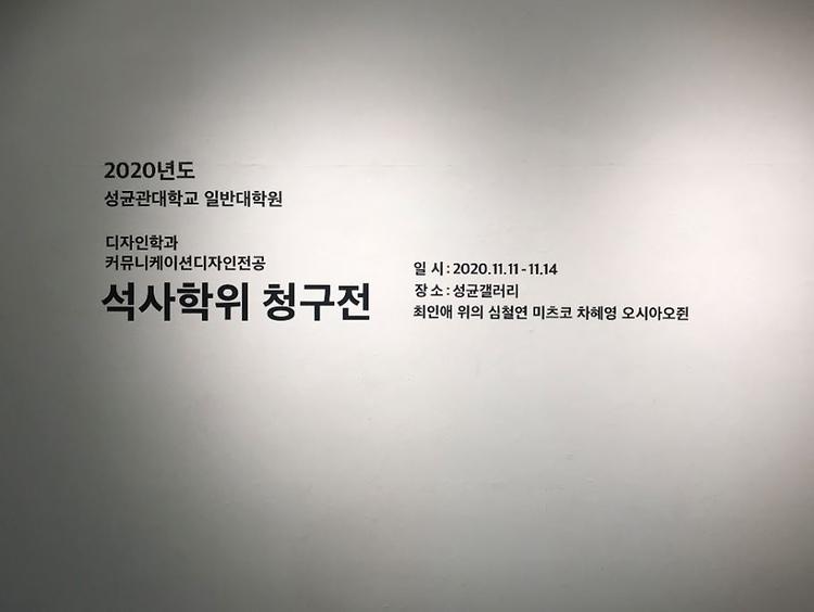 2020년도 일반대학원 디자인학과 커뮤니케이션디자인전공 석사학위 청구전 안내